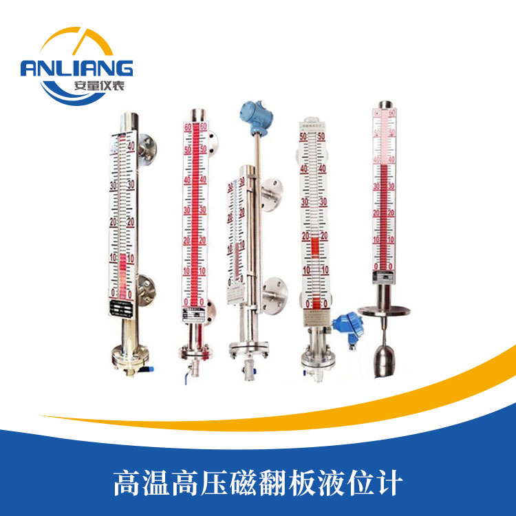 高溫高壓磁翻板液位計(jì)